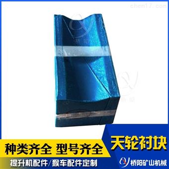 提升鋼絲繩襯塊 礦用PVC天輪襯塊提升機(jī)配件