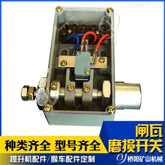 检测开关闸瓦磨损开关 矿用配件