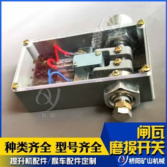 矿井提升机盘形制动器 PS249B闸瓦磨损开关