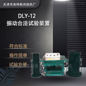 DLY-12型粗粒土振動(dòng)臺(tái)法試驗(yàn)裝置-水利標(biāo)準(zhǔn)