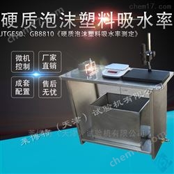 LBTL-15硬质泡沫吸水率测定仪--使用