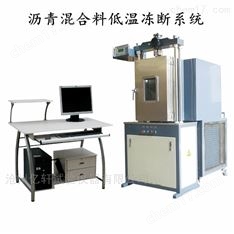 數(shù)控瀝青混合料低溫凍斷系統(tǒng)