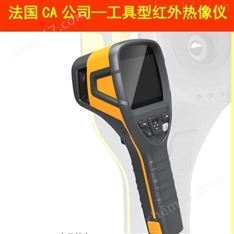 法國CA智能型紅外熱像儀
