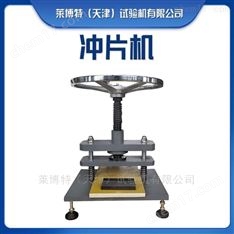 防水卷材沖片機(jī)