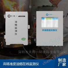 高精準(zhǔn)度油煙在線監(jiān)測(cè)儀