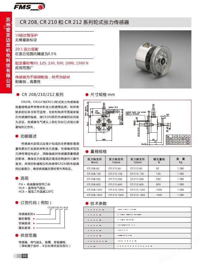 FMS CR212 軸徑式張力傳感器