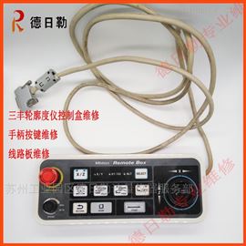 苏州三丰轮廓仪控制盒手柄维修