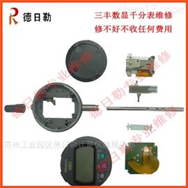 苏州三丰高度规数显千分表维修